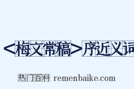 ＜梅文常稿＞序近义词是什么意思的图片